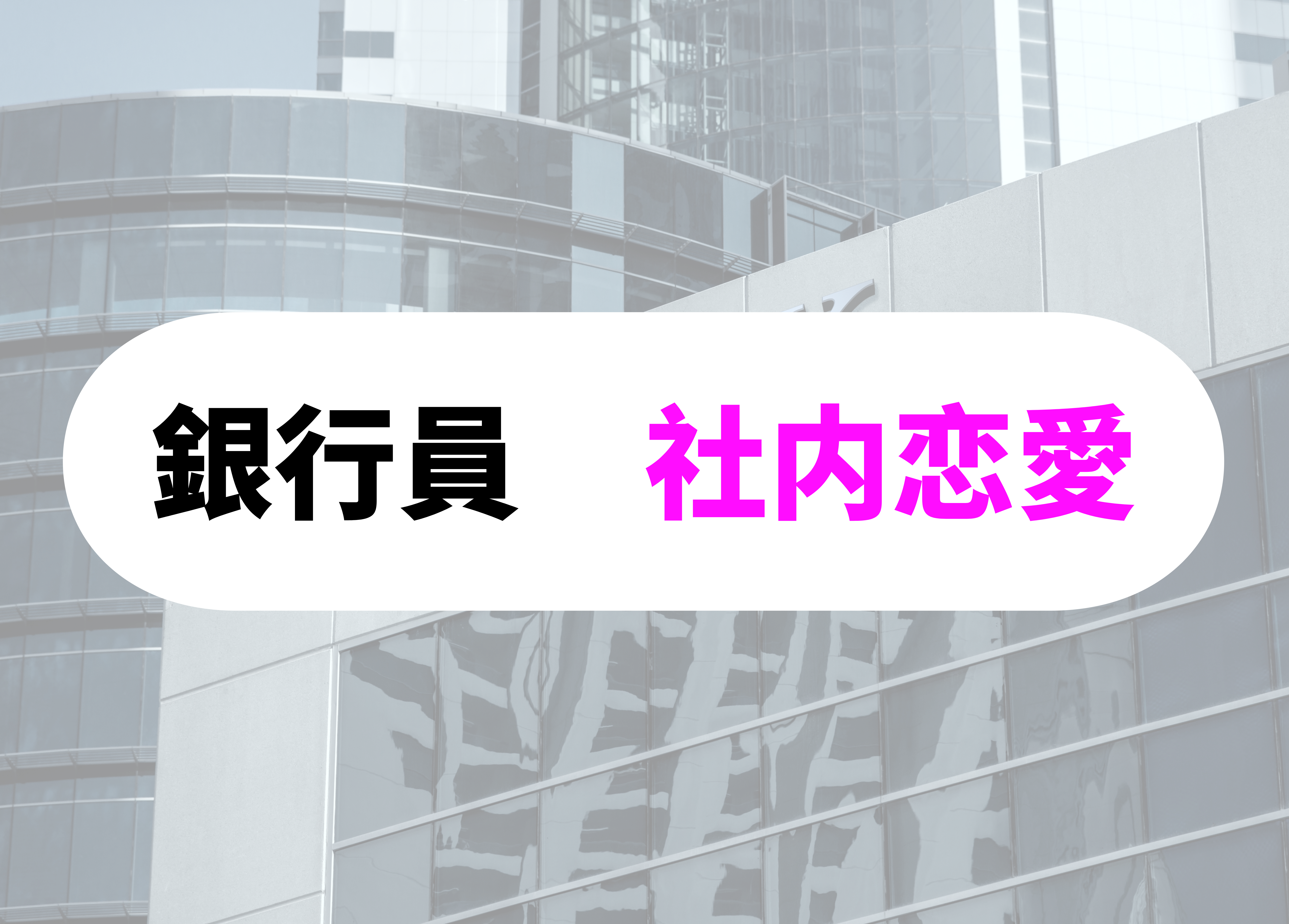 銀行員　あるある